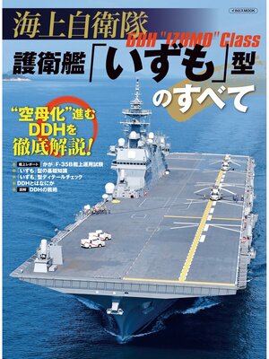 cover image of 海上自衛隊 護衛艦「いずも」型のすべて